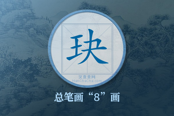 玦字有多少笔画