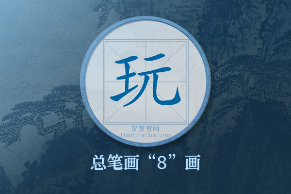 玩字有多少笔画