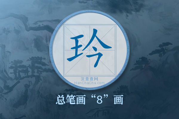 玪字有多少笔画