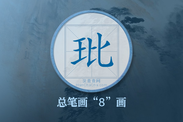 玭字有多少笔画