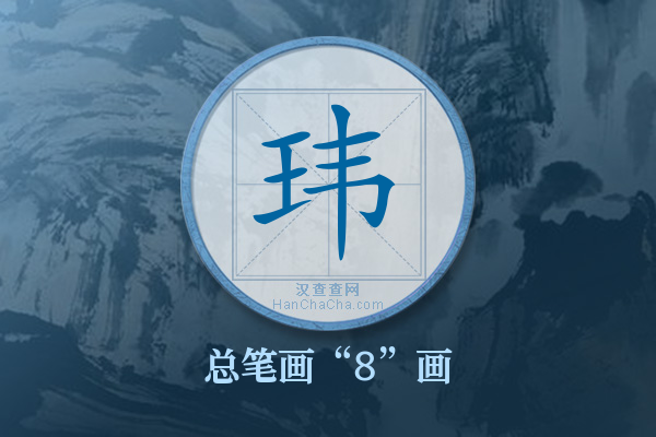 玮字有多少笔画