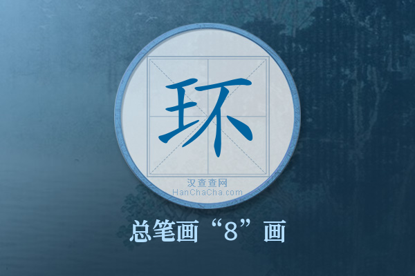 环字有多少笔画