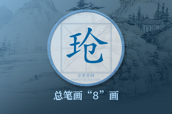 玱字有多少笔画