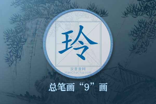 玲字有多少笔画