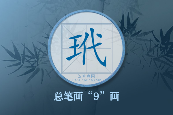 玳字有多少笔画