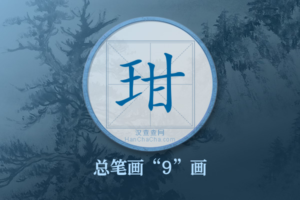 玵字有多少笔画