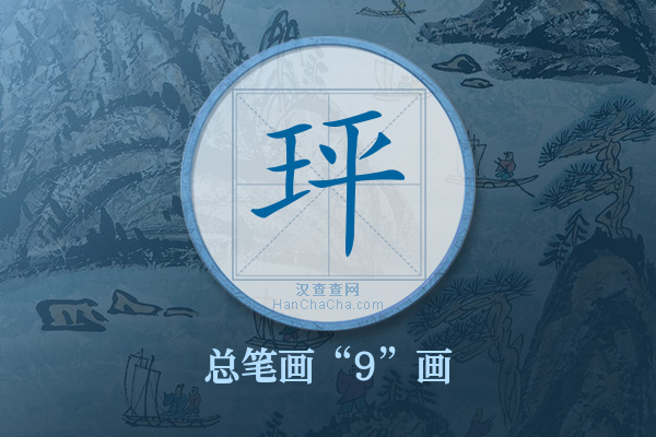 玶字有多少笔画