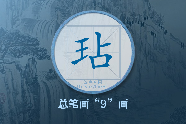 玷字有多少笔画