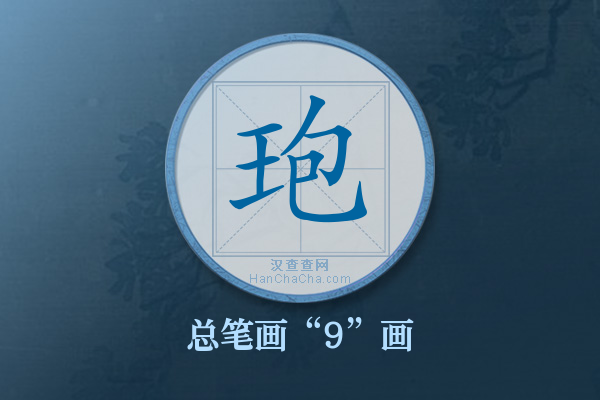 玸字有多少笔画