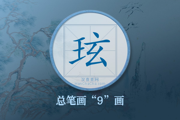 玹字有多少笔画