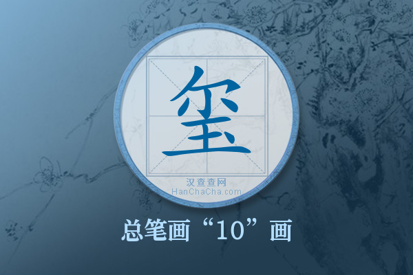 玺字有多少笔画