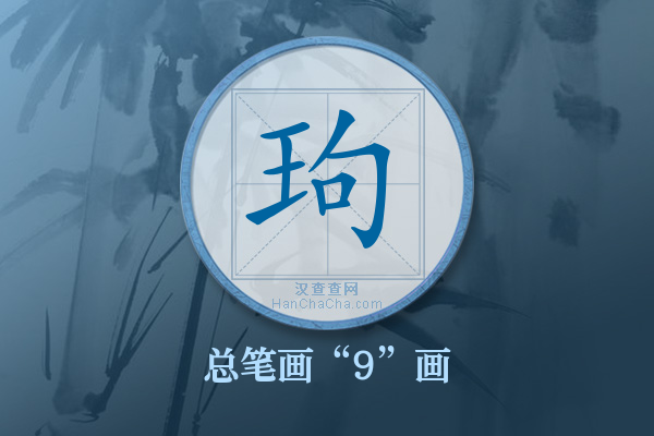 玽字有多少笔画