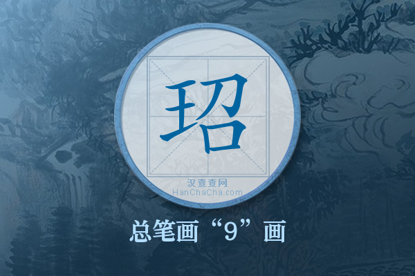 玿字有多少笔画