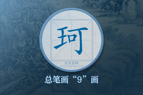 珂字有多少笔画