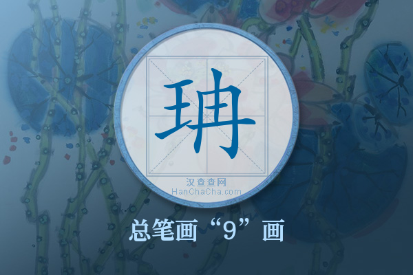 珃字有多少笔画