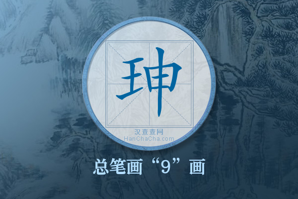 珅字有多少笔画