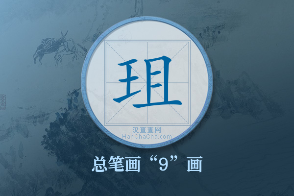 珇字有多少笔画