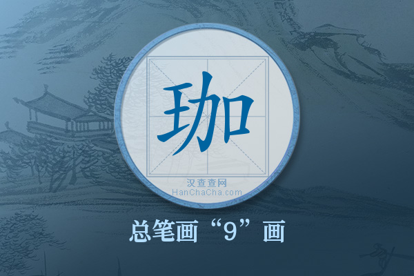 珈字有多少笔画