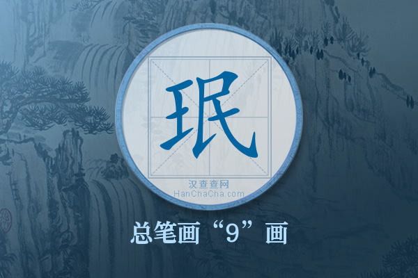 珉字有多少笔画