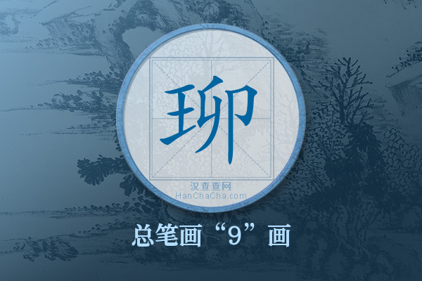 珋字有多少笔画