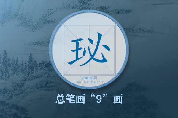 珌字有多少笔画