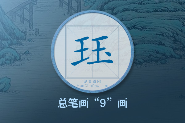 珏字有多少笔画