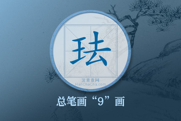 珐字有多少笔画