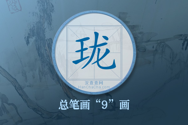 珑字有多少笔画