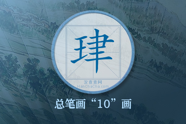 珒字有多少笔画