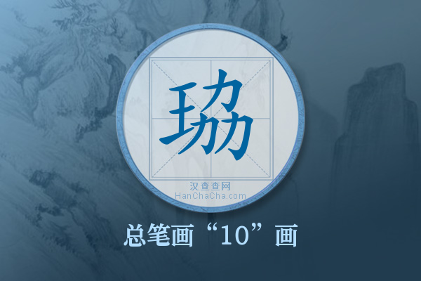 珕字有多少笔画