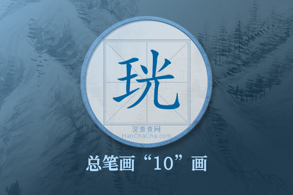 珖字有多少笔画