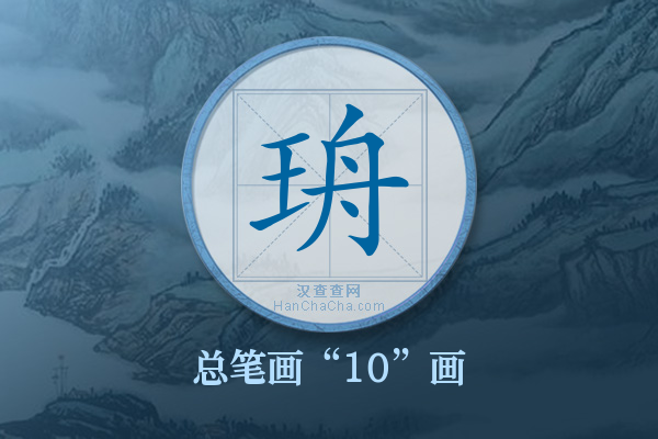 珘字有多少笔画