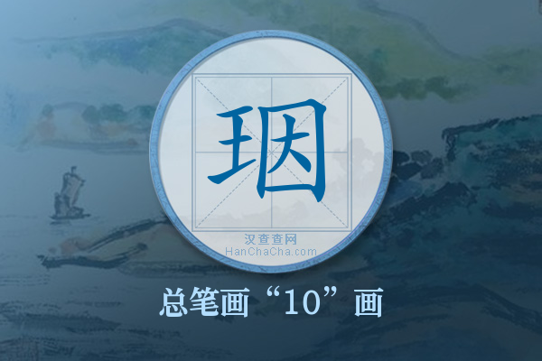 珚字有多少笔画