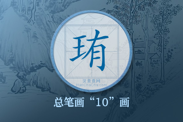 珛字有多少笔画