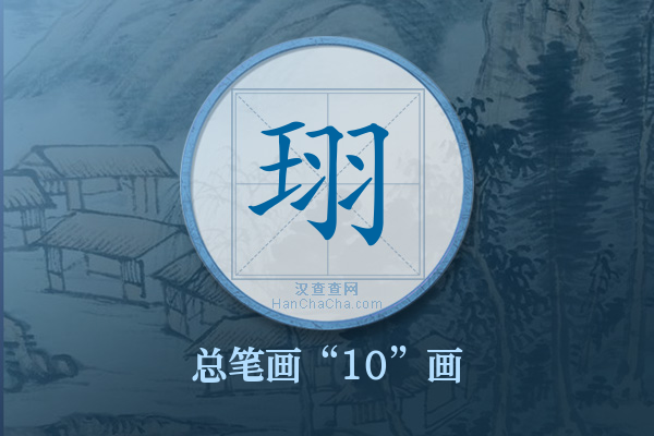 珝字有多少笔画