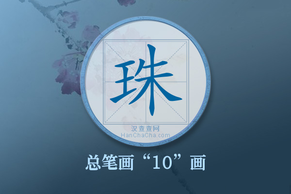 珠字有多少笔画