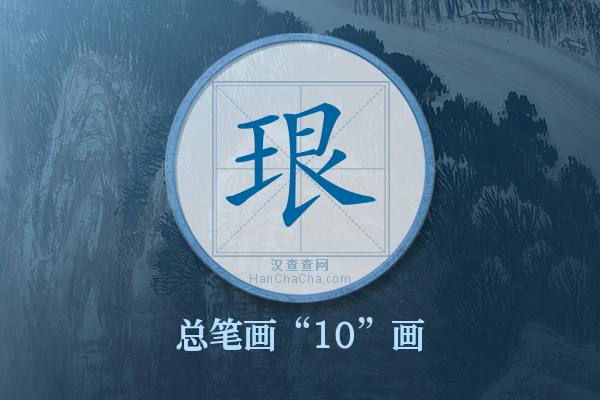 珢字有多少笔画