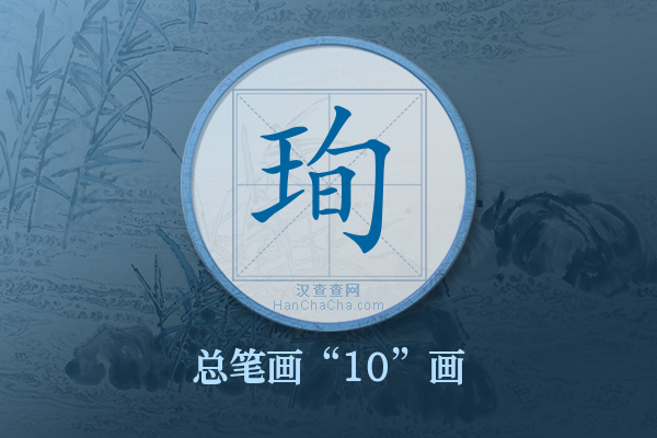 珣字有多少笔画