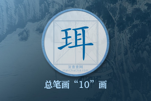 珥字有多少笔画