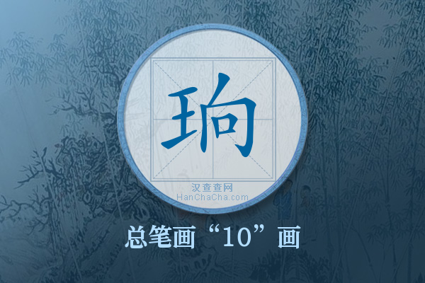 珦字有多少笔画