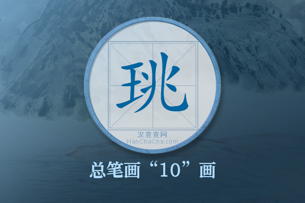 珧字有多少笔画