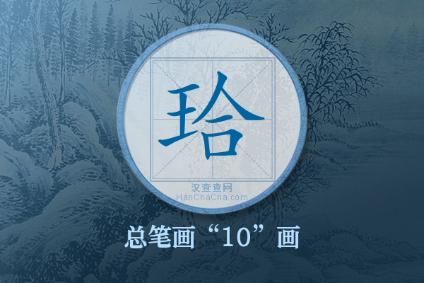 珨字有多少笔画