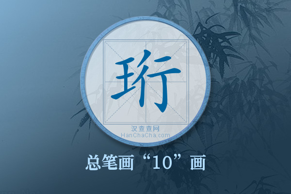 珩字有多少笔画