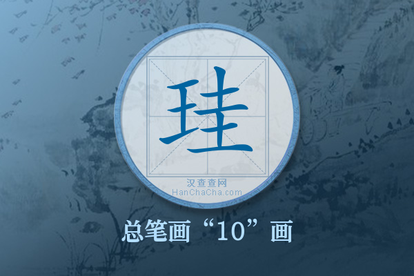 珪字有多少笔画