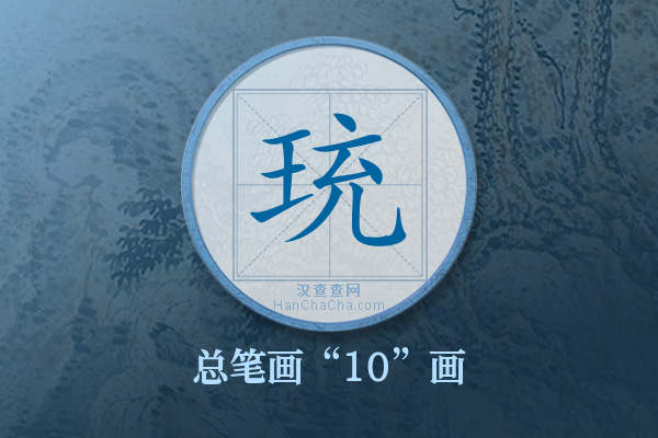 珫字有多少笔画