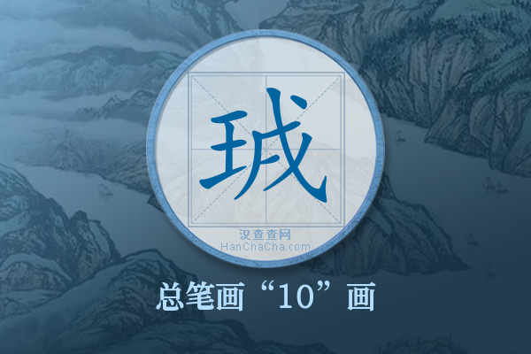 珬字有多少笔画