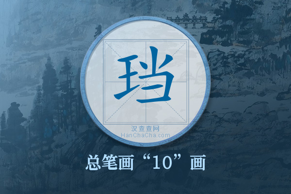 珰字有多少笔画