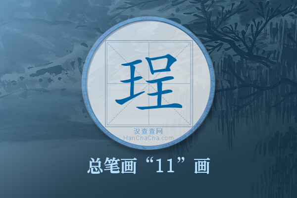 珵字有多少笔画