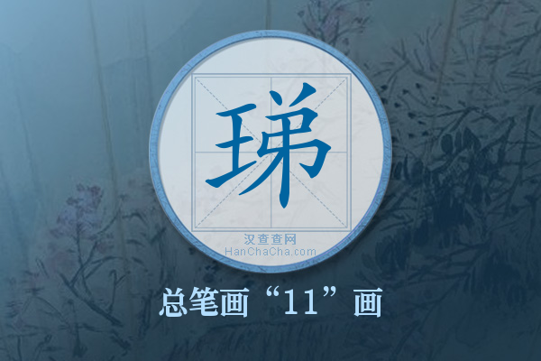 珶字有多少笔画
