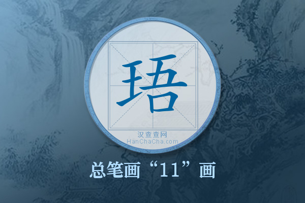 珸字有多少笔画